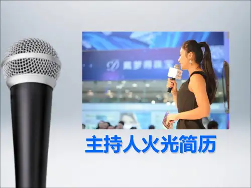 主持人宣传简历PPT