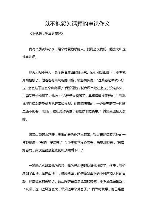以不抱怨为话题的申论作文