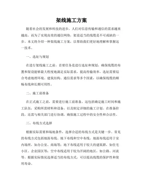 架线施工方案
