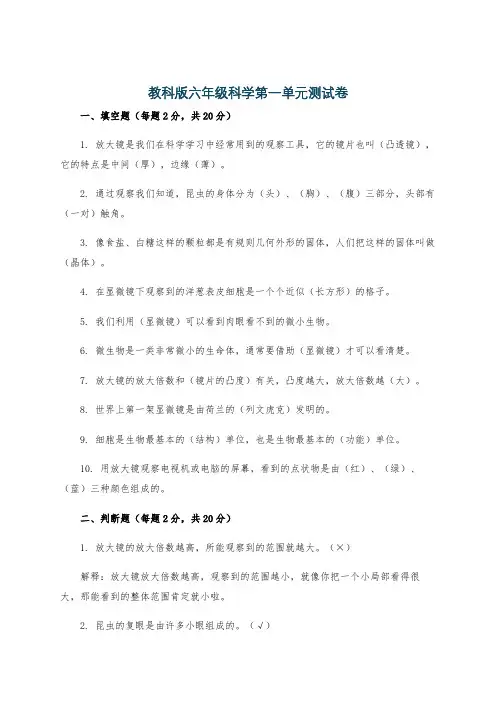 教科版六年级科学第一单元测试卷