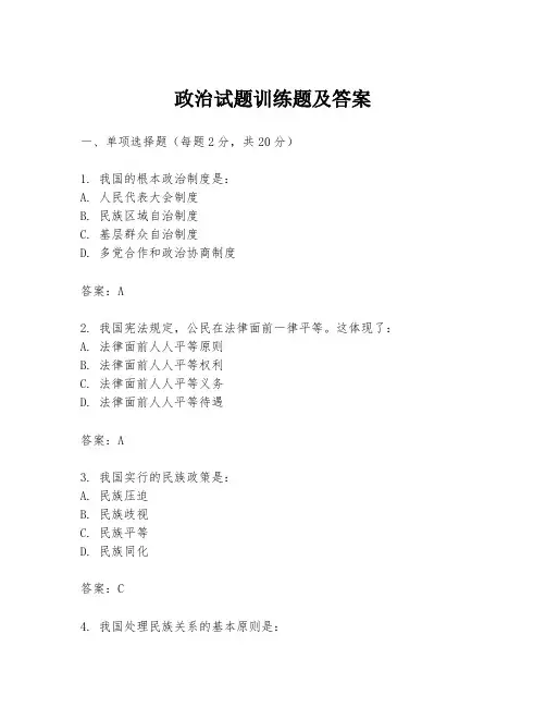 政治试题训练题及答案