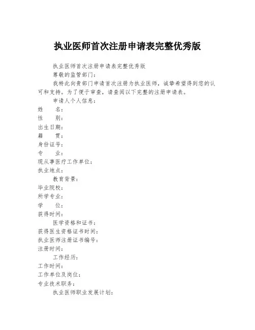 执业医师首次注册申请表完整优秀版