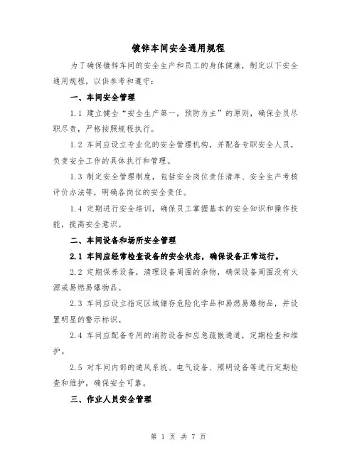 镀锌车间安全通用规程（三篇）