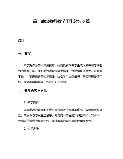 高一政治教师教学工作总结6篇