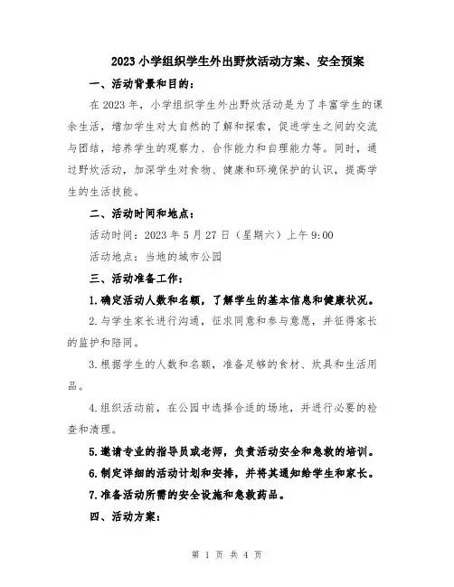 2023小学组织学生外出野炊活动方案、安全预案