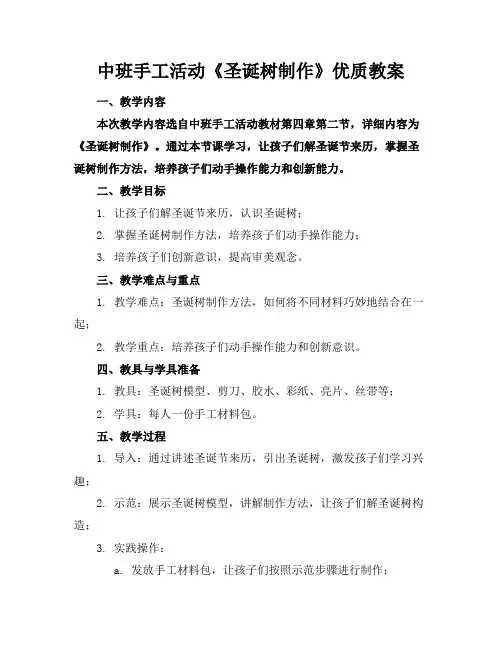 中班手工活动《圣诞树制作》优质教案