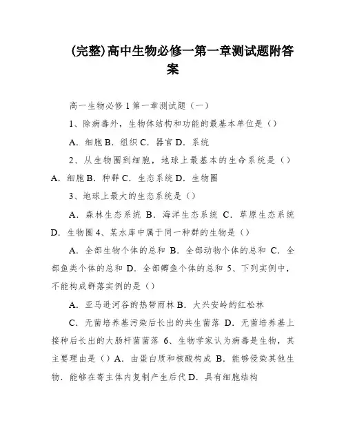 (完整)高中生物必修一第一章测试题附答案