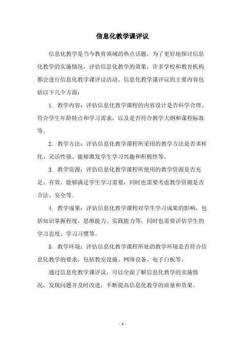 信息化教学课评议