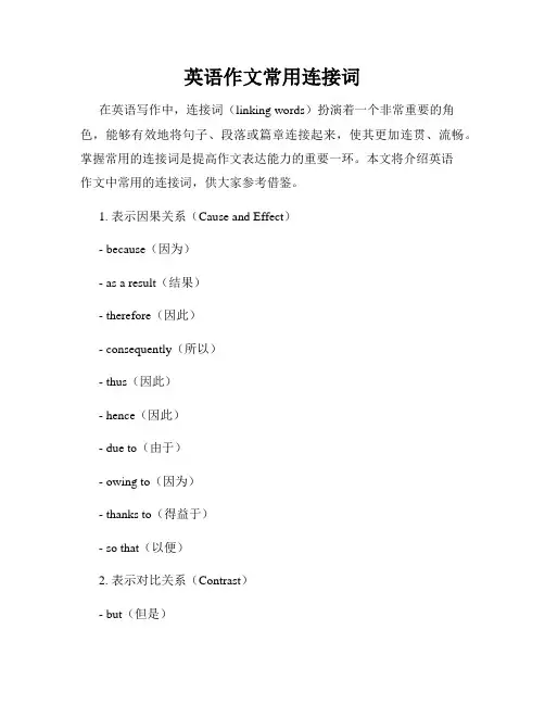 英语作文常用连接词