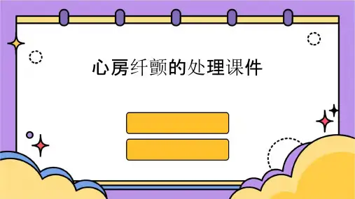 心房纤颤的处理课件