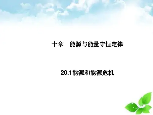 能源与能量守恒定律20.1能源和能源危机ppt课件