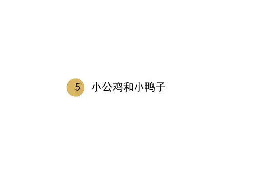 部编版一年级下册语文课件课文二小公鸡和小鸭子(完美版)PPT