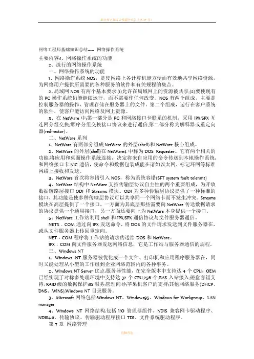 5础知识总结-----网络操作系统%网络管理