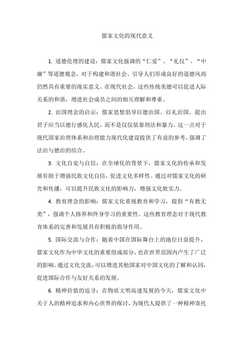 儒家文化的现代意义
