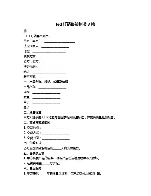 led灯销售策划书3篇