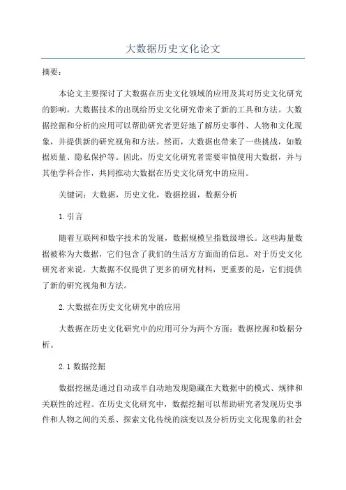 大数据历史文化论文