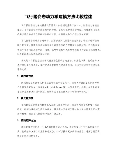 飞行器姿态动力学建模方法比较综述