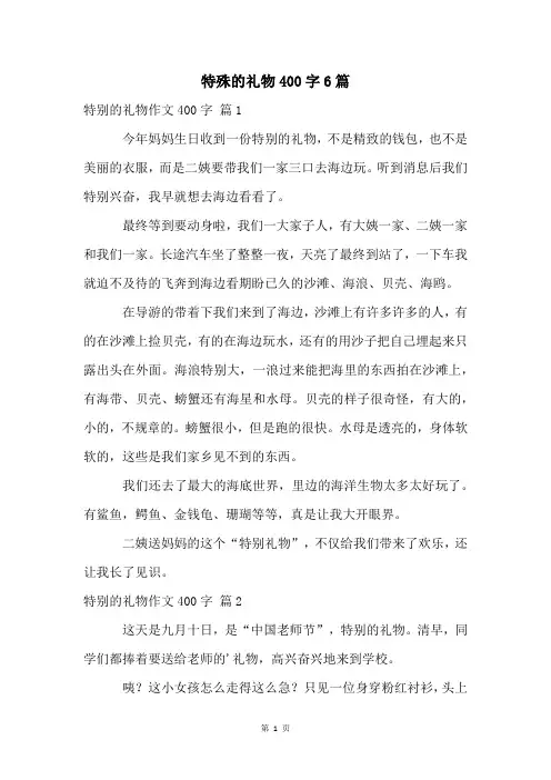 特殊的礼物400字6篇