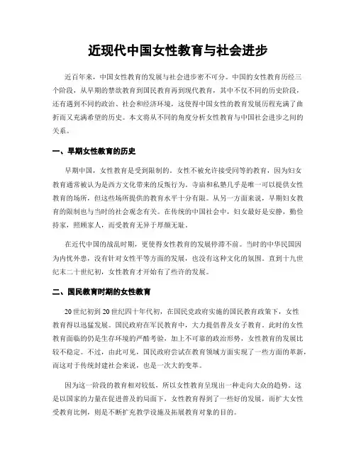 近现代中国女性教育与社会进步