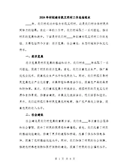 2024年村创建市级文明村工作总结范本(三篇)