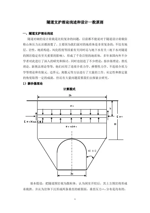 隧道理论和设计