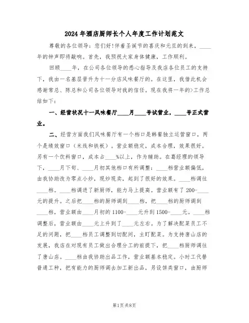 2024年酒店厨师长个人年度工作计划范文（三篇）