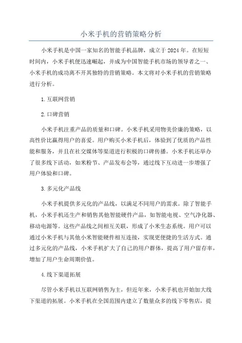 小米手机的营销策略分析