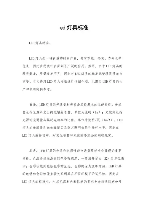 led灯具标准