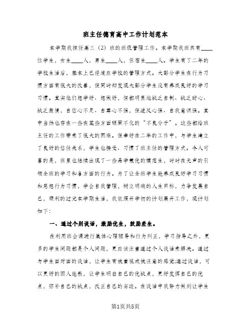 班主任德育高中工作计划范本(三篇)