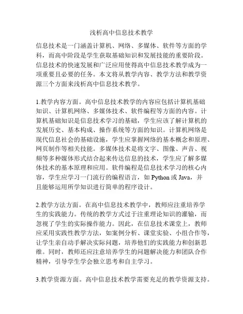 浅析高中信息技术教学