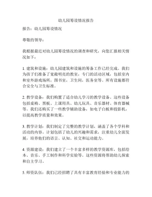 幼儿园筹设情况报告