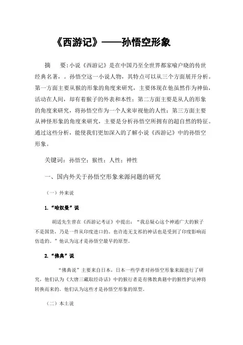 《西游记》——孙悟空形象