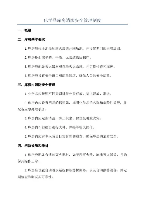 化学品库房消防安全管理制度