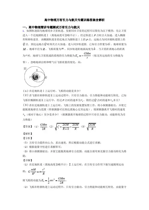 高中物理万有引力与航天专题训练答案含解析
