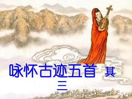 杜甫《咏怀古迹》其三课件