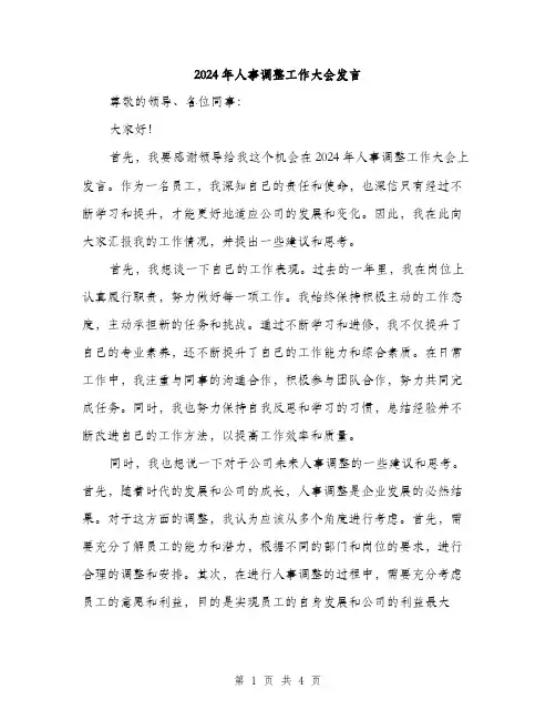 2024年人事调整工作大会发言(2篇)