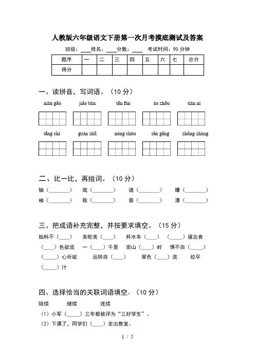 人教版六年级语文下册第一次月考摸底测试及答案