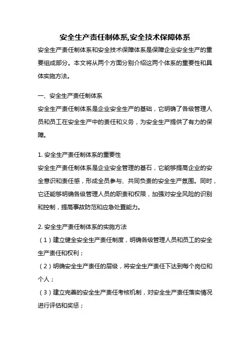 安全生产责任制体系,安全技术保障体系