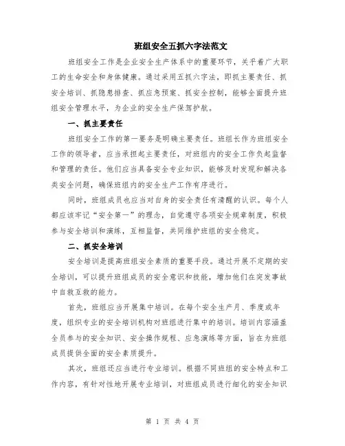 班组安全五抓六字法范文（二篇）