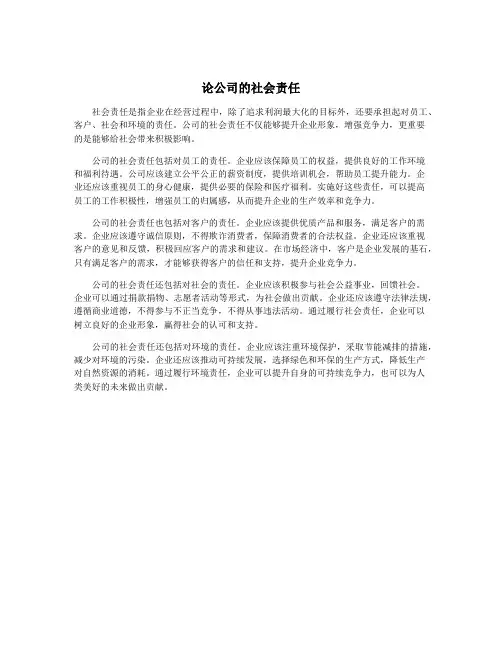 论公司的社会责任