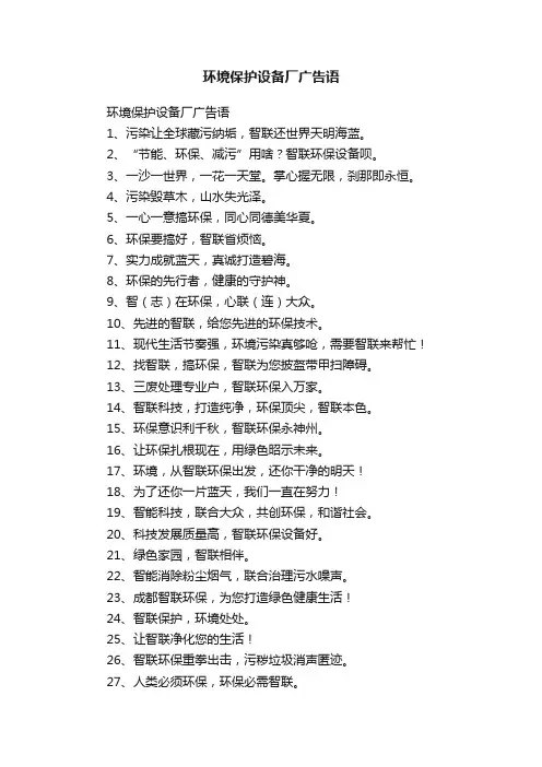 环境保护设备厂广告语
