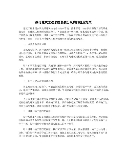 探讨建筑工程水暖安装出现的问题及对策