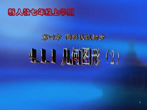 92人教新课标版初中七上411几何图形(第二课时)PPT课件