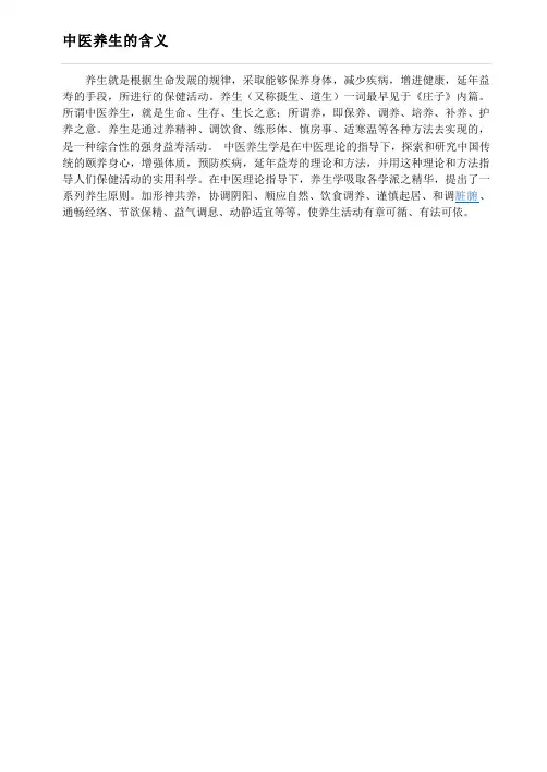 中医养生的含义