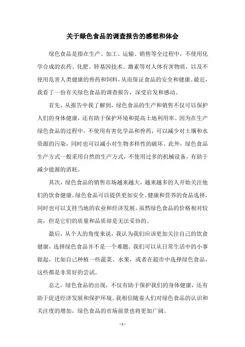 关于绿色食品的调查报告的感想和体会