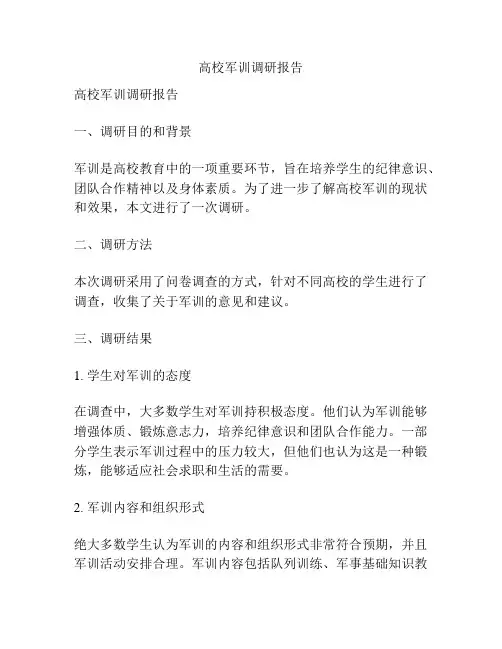 高校军训调研报告
