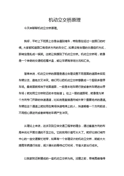 机动立交桥原理