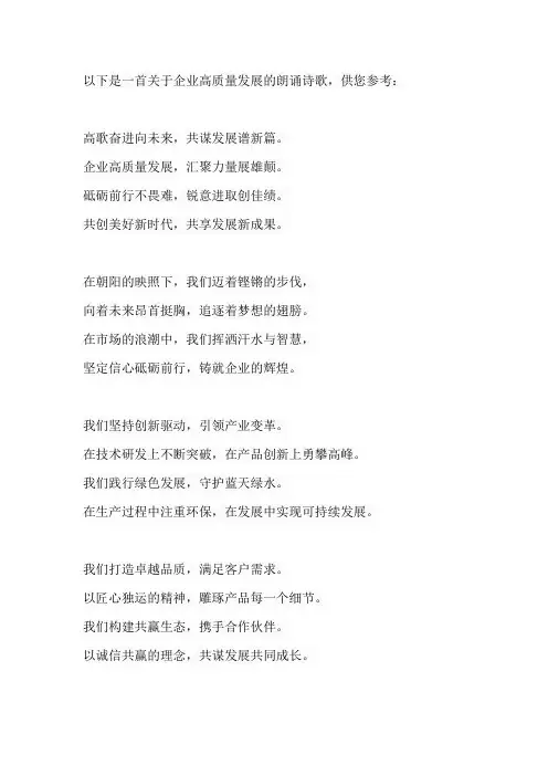 企业高质量发展朗诵诗歌