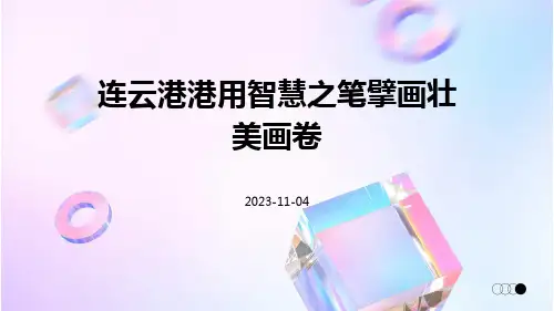 连云港港用智慧之笔擘画壮美画卷