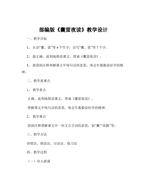 部编版《囊萤夜读》教学设计